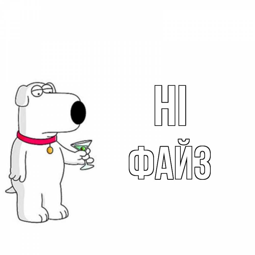 Greetings card с именем, ФАЙЗ Hi собака и коктейль Greetings with text for free download 