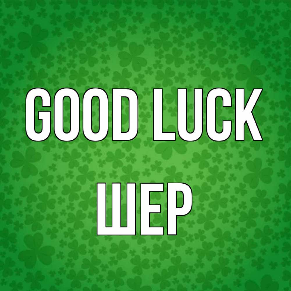 Greetings card с именем, ШЕР Good luck много листочков на удачу Greetings with text for free download 