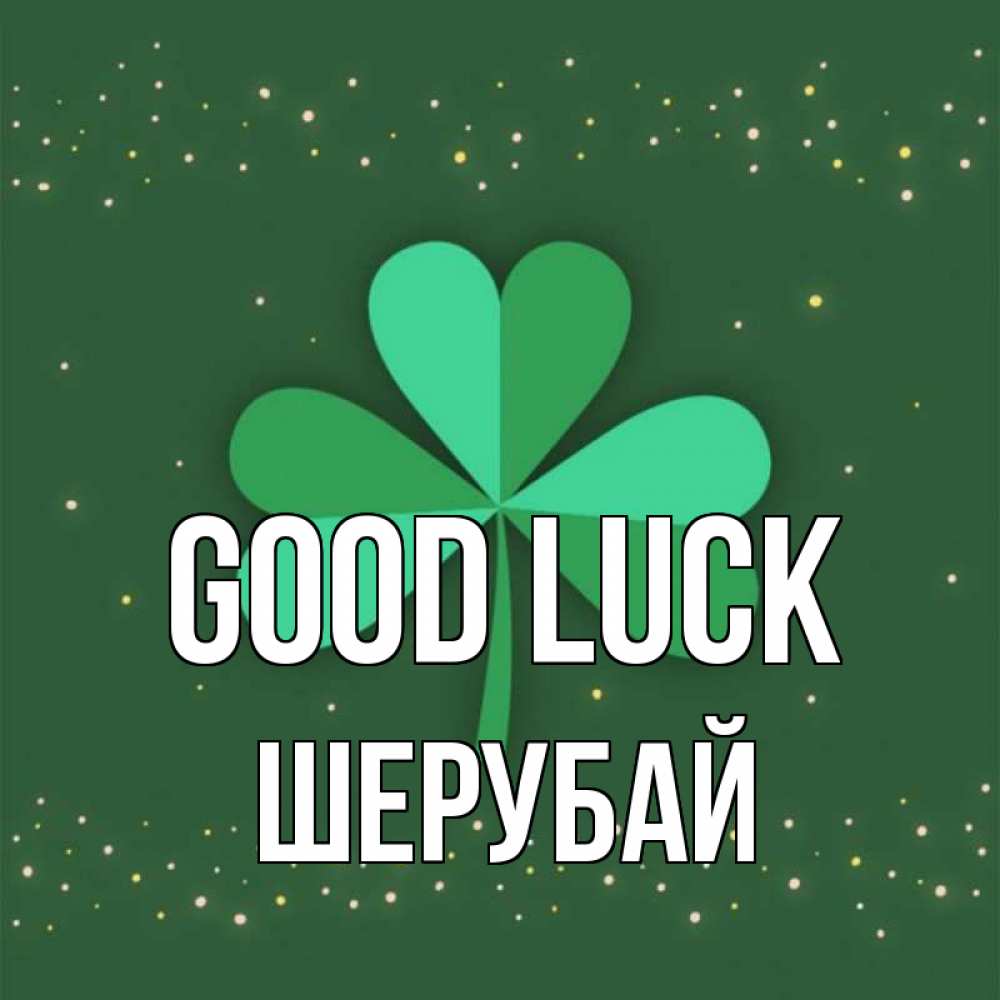 Greetings card с именем, ШЕРУБАЙ Good luck лист клевера Greetings with text for free download 