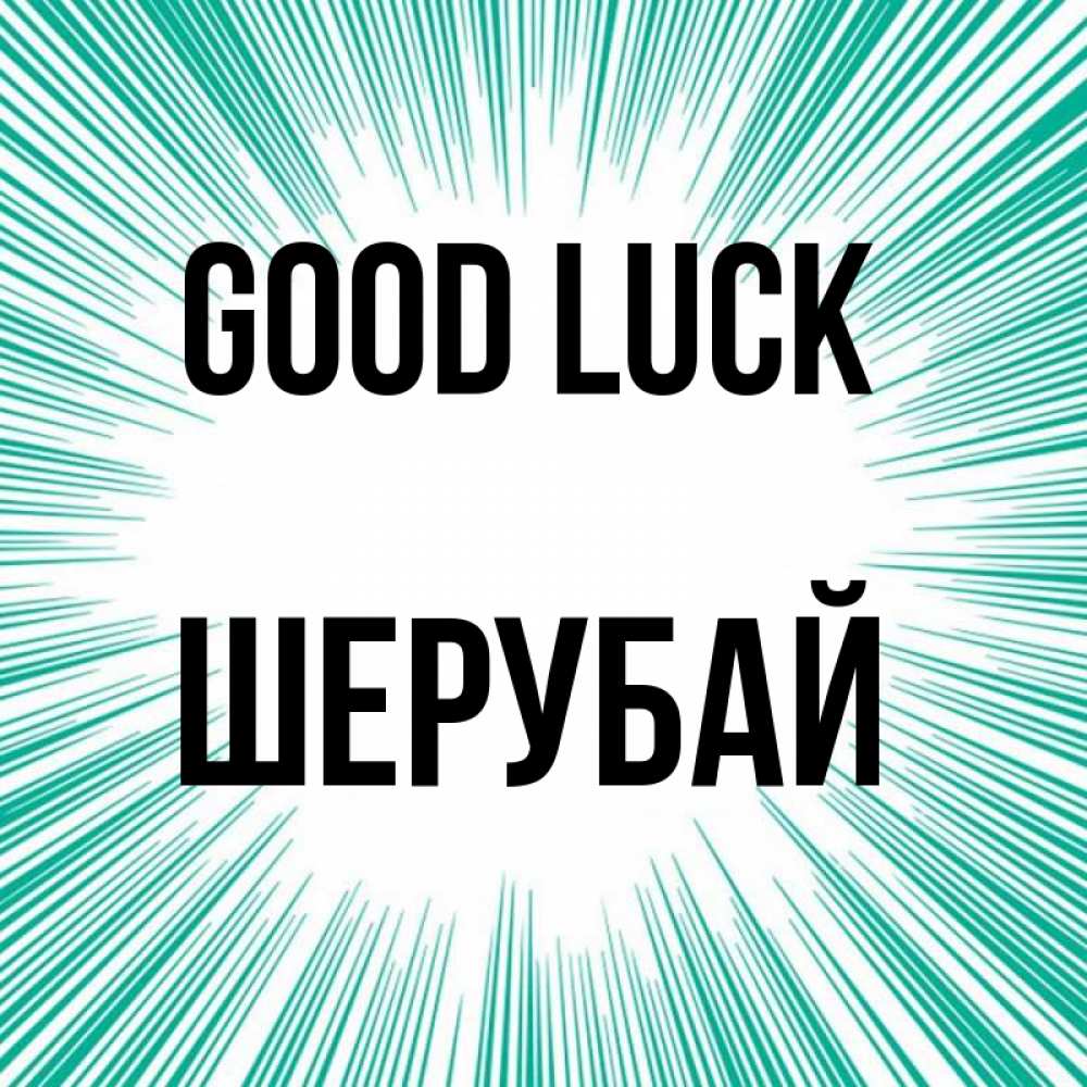 Greetings card с именем, ШЕРУБАЙ Good luck на удачу Greetings with text for free download 
