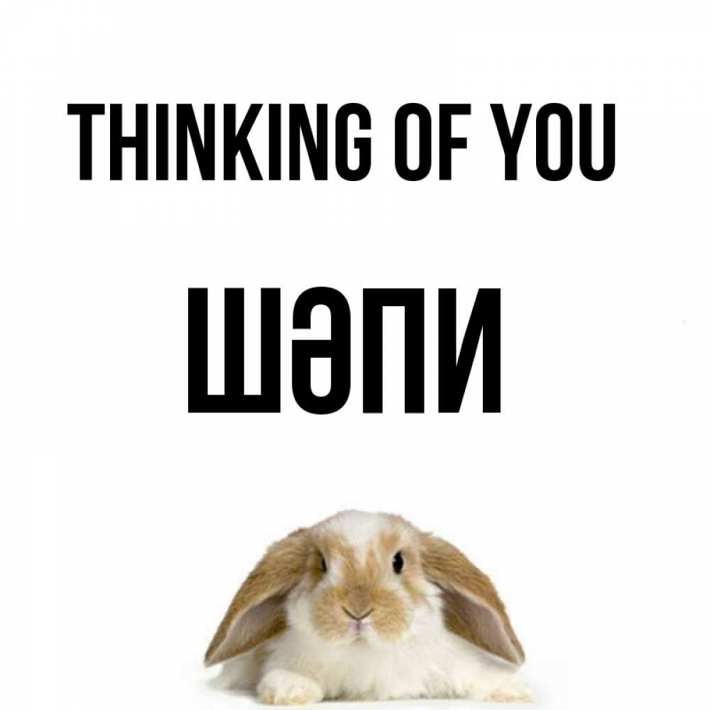Greetings card с именем, ШӘПИ Thinking of you подписать своими руками онлайн Greetings with text for free download 