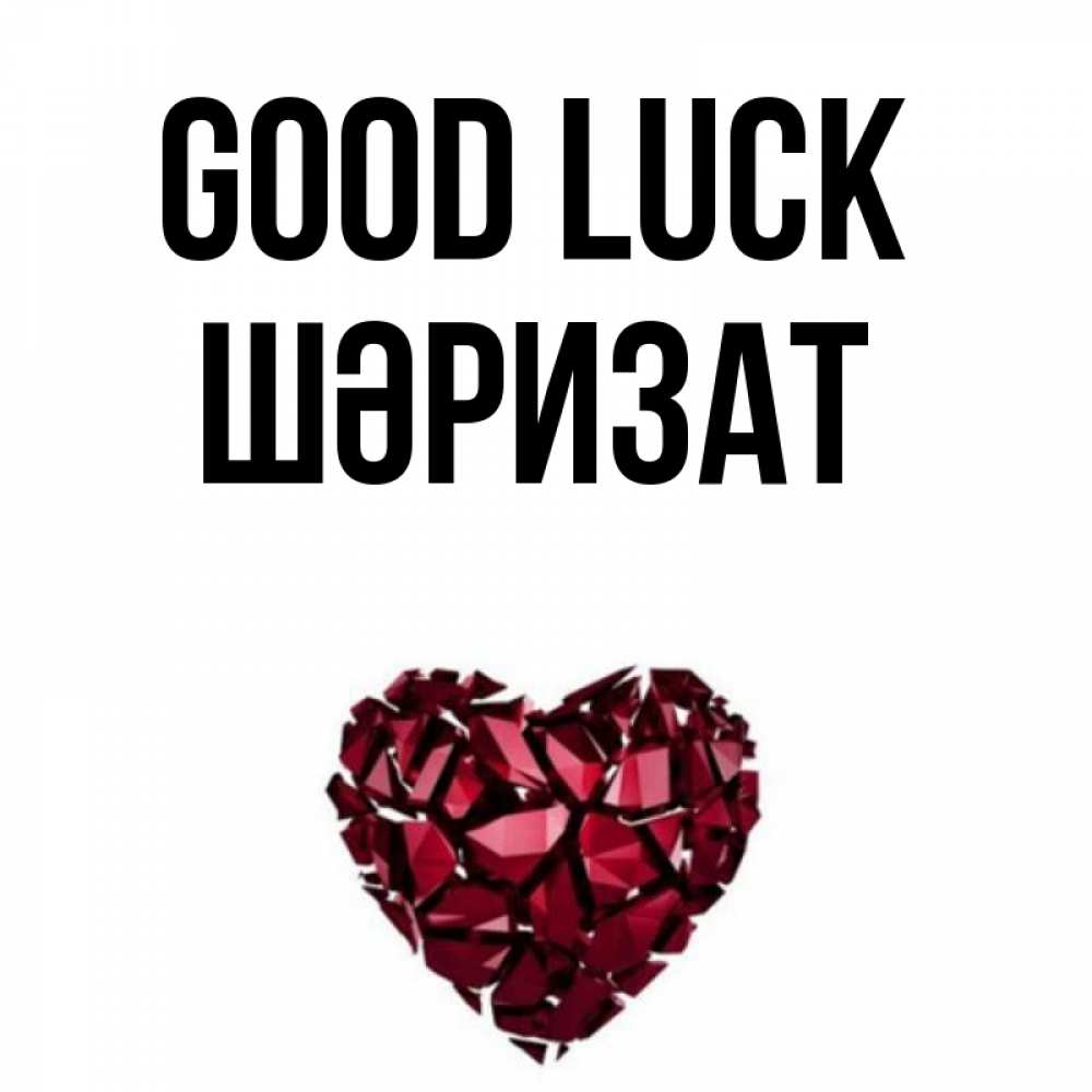 Greetings card с именем, ШӘРИЗАТ Good luck бордовое из кристаллов  1 Greetings with text for free download 