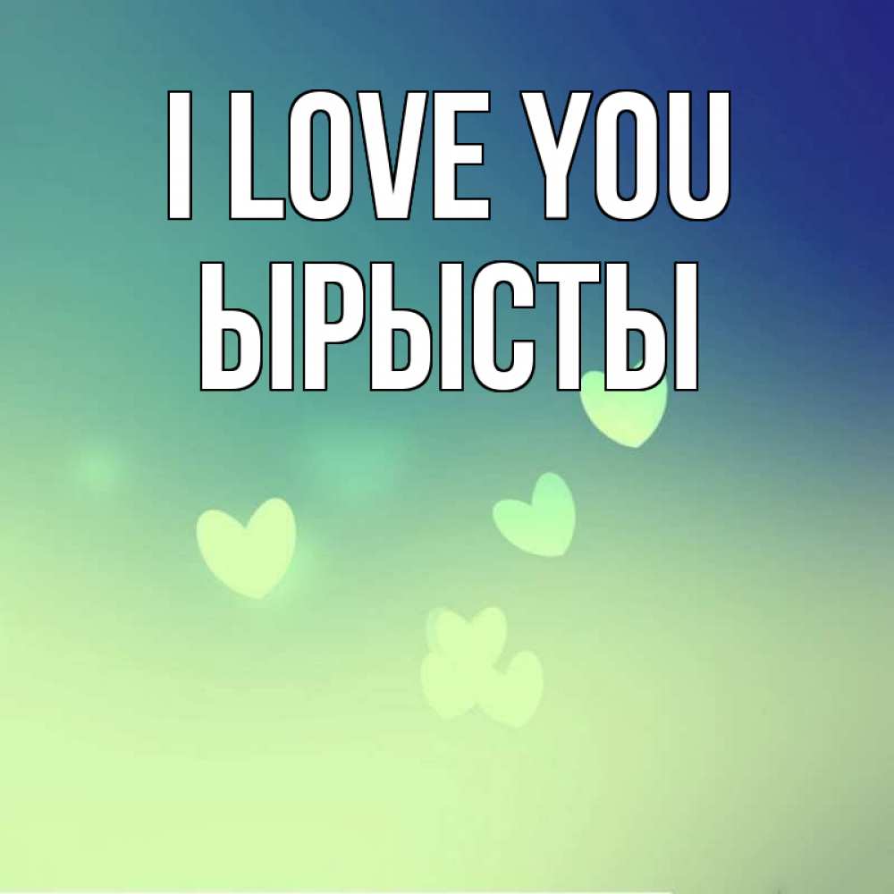 Greetings card с именем, ЫРЫСТЫ I love you градиент синий Greetings with text for free download 