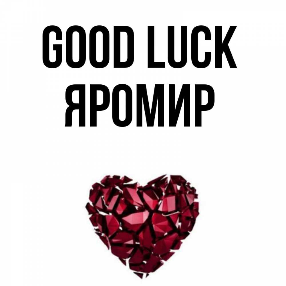 Greetings card с именем, Яромир Good luck бордовое из кристаллов  1 Greetings with text for free download 