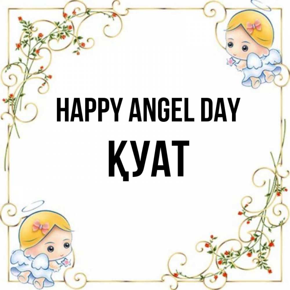 Greetings card с именем, ҚУАТ happy angel day девочки ангелы Greetings with text for free download 