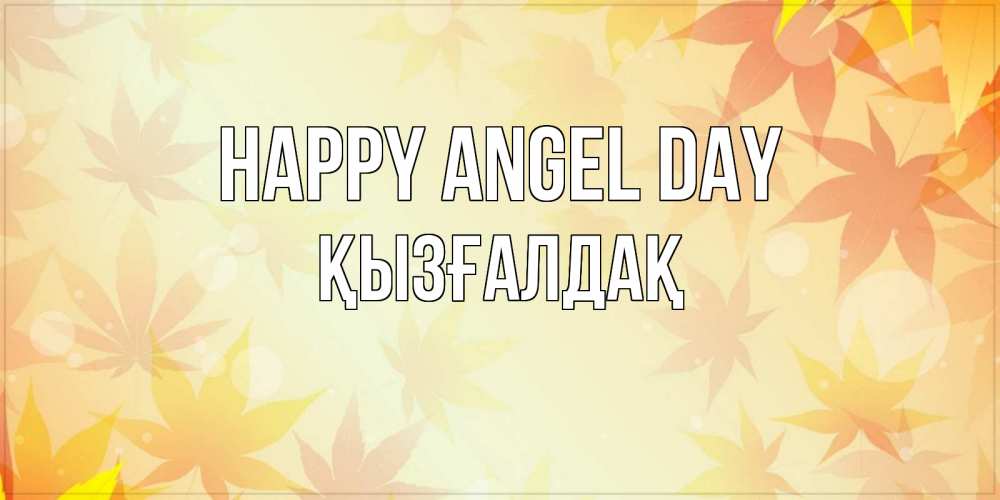 Greetings card с именем, ҚЫЗҒАЛДАҚ happy angel day поздравления с днем ангела бесплатно Greetings with text for free download 
