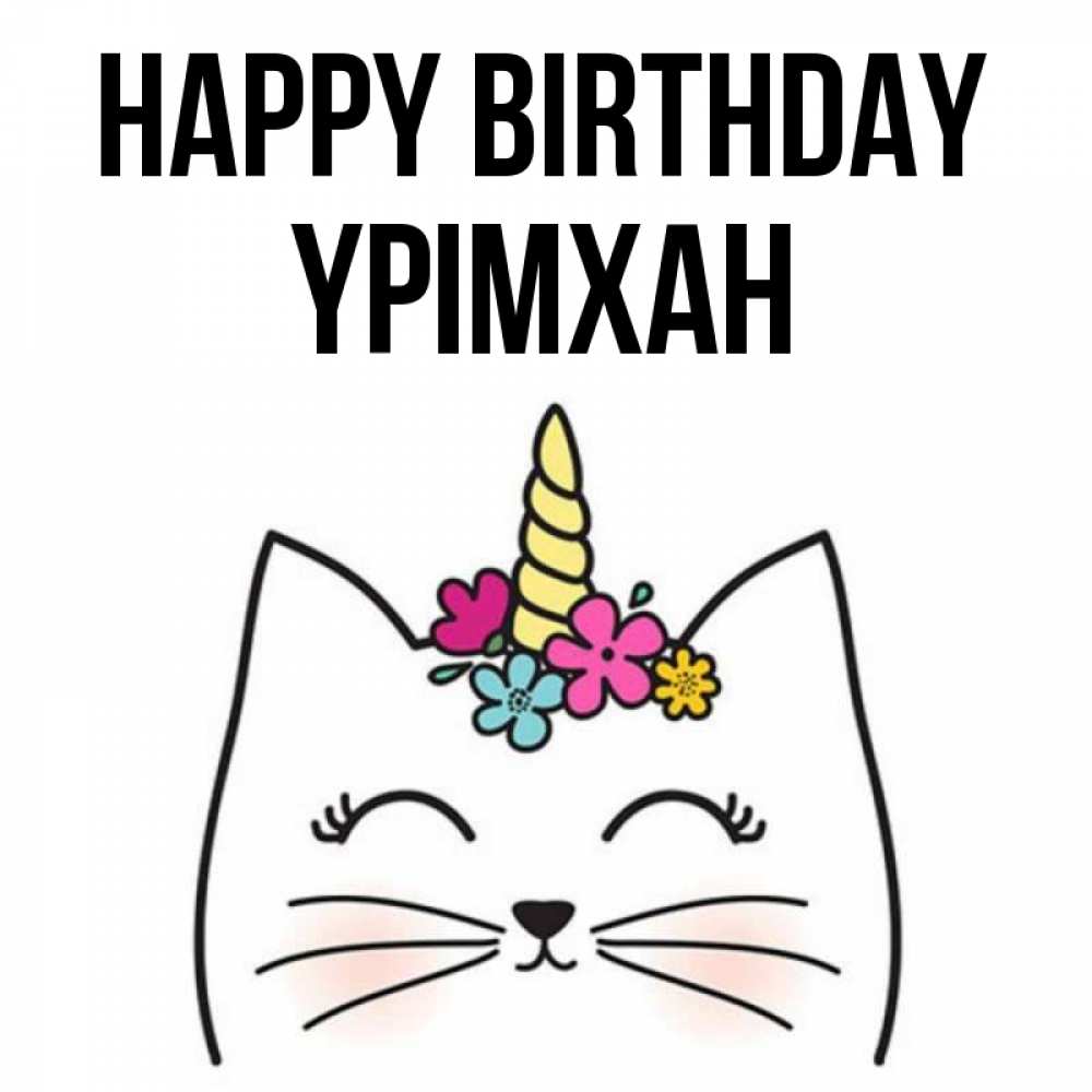 Greetings card с именем, Үрімхан Happy Birthday милый кот с одним рожком Greetings with text for free download 