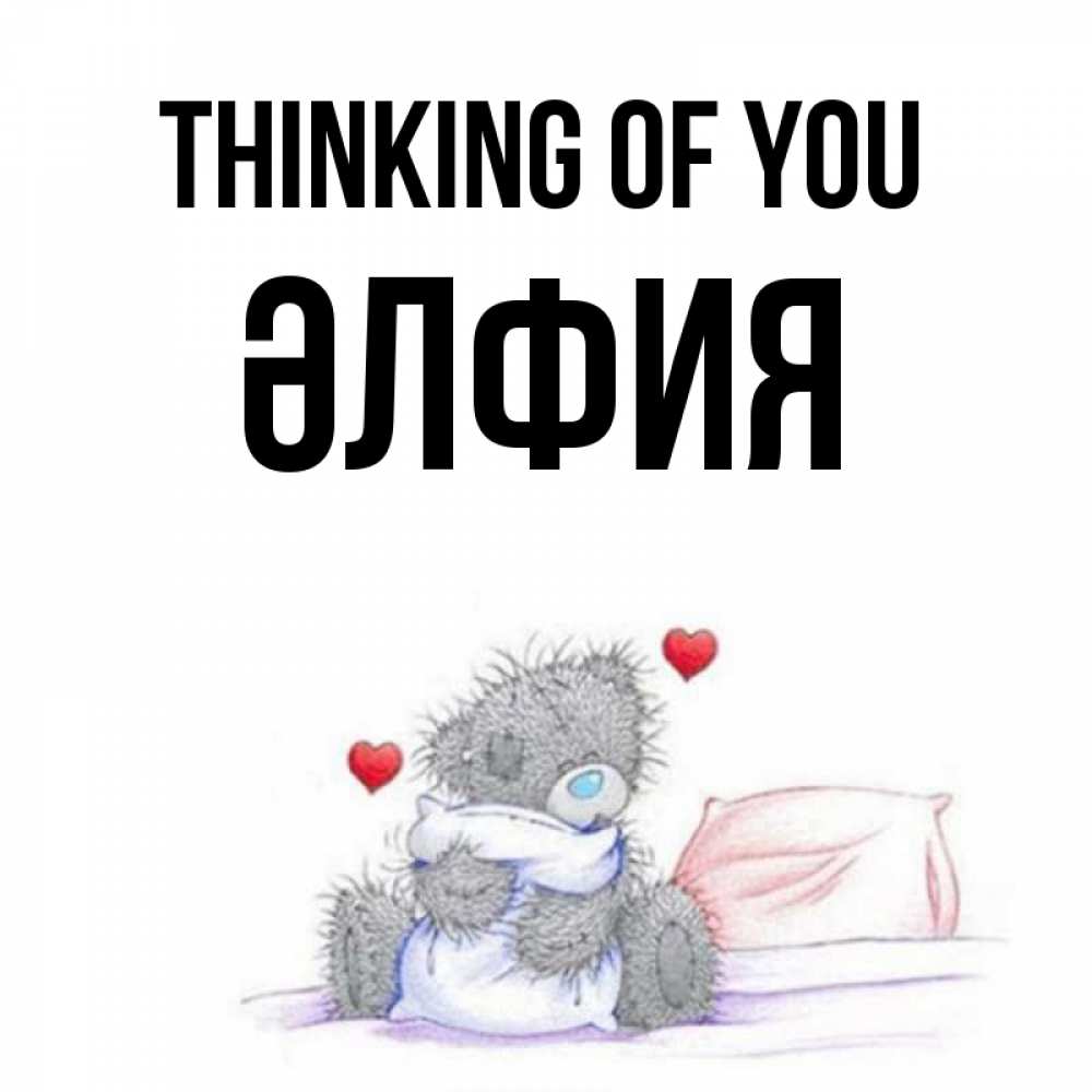Greetings card с именем, ӘЛФИЯ Thinking of you мишка на кровати Greetings with text for free download 