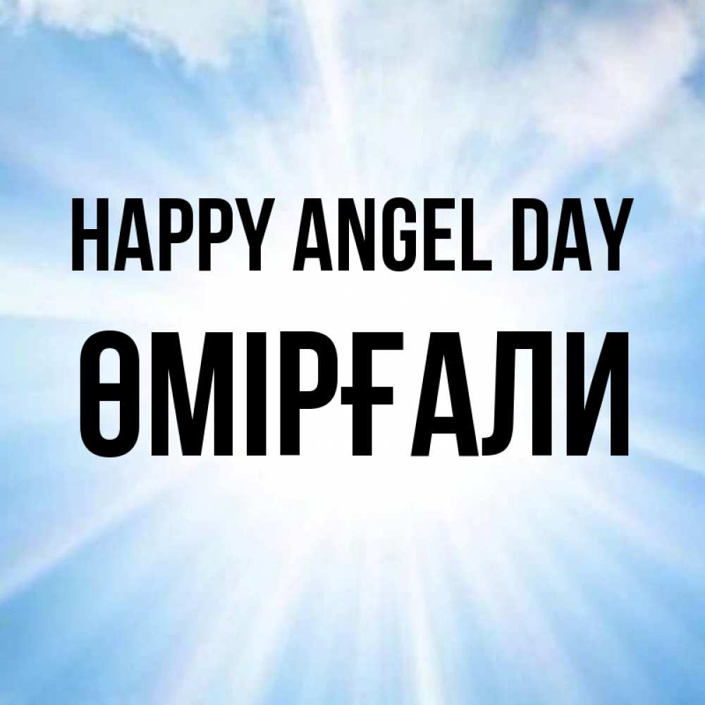 Greetings card с именем, ӨМІРҒАЛИ happy angel day свет небесный Greetings with text for free download 