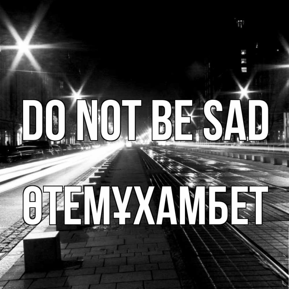 Greetings card с именем, ӨТЕМҰХАМБЕТ Do not be sad ночной проспект Greetings with text for free download 