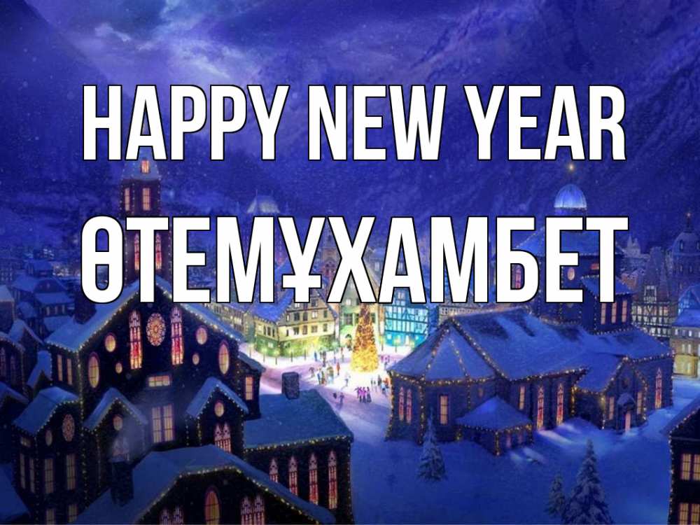 Greetings card с именем, ӨТЕМҰХАМБЕТ Happy New Year новый год Greetings with text for free download 