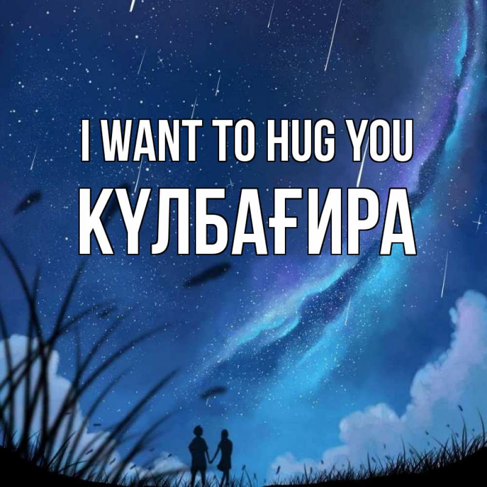 Greetings card с именем, КҮЛБАҒИРА I want to hug you камыши Greetings with text for free download 