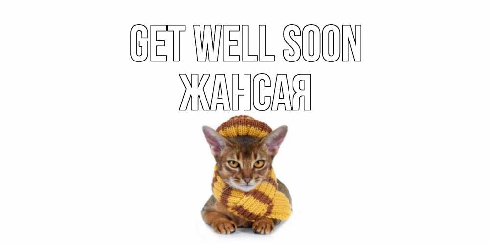 Greetings card с именем, ЖАНСАЯ Get well soon родные не болейте Greetings with text for free download 