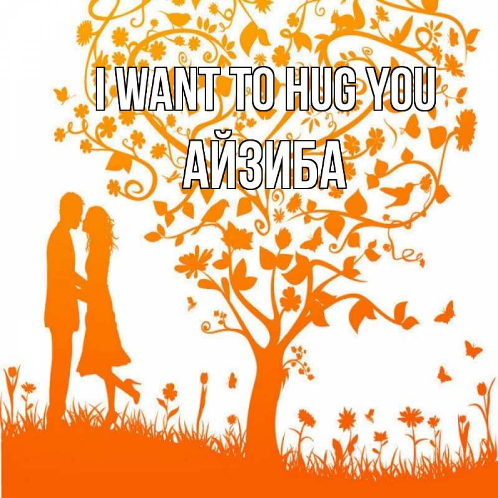 Greetings card с именем, АЙЗИБА I want to hug you красивый векторный клипарт Greetings with text for free download 