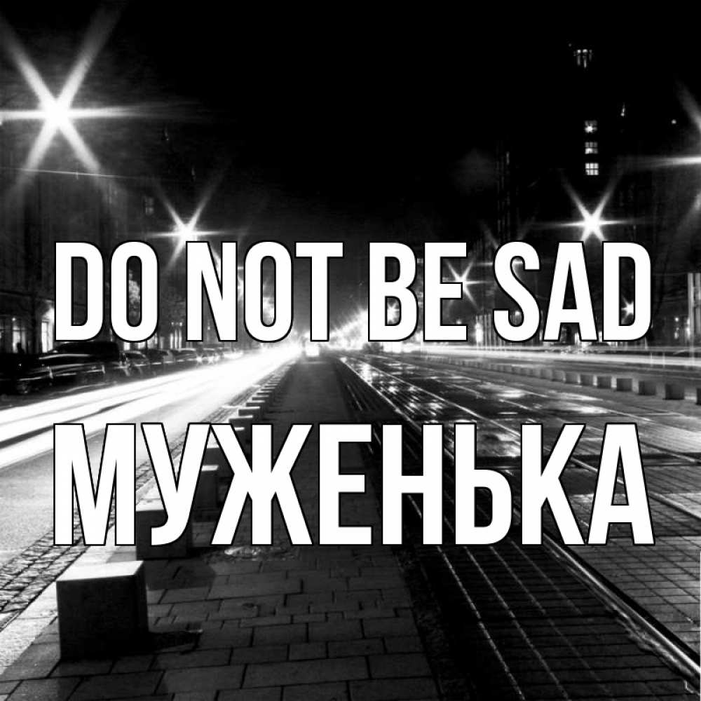 Greetings card с именем, Муженька Do not be sad ночной проспект Greetings with text for free download 