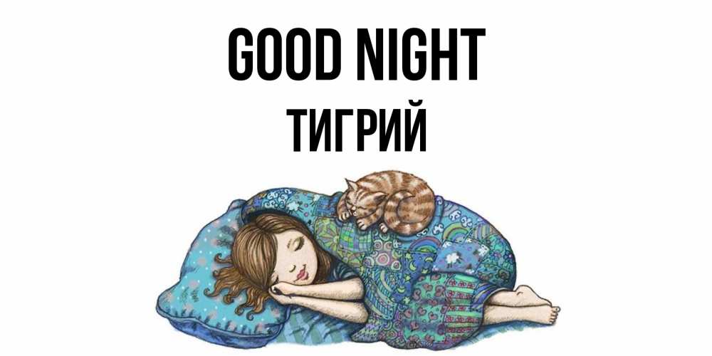Greetings card с именем, Тигрий Good night пожелания сладких снов для подруги Greetings with text for free download 