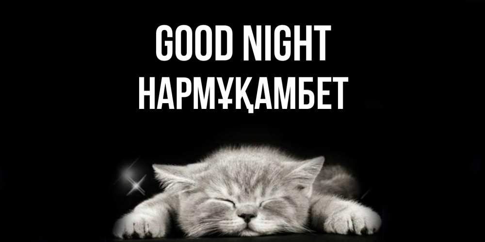 Greetings card с именем, НАРМҰҚАМБЕТ Good night спящий котик Greetings with text for free download 