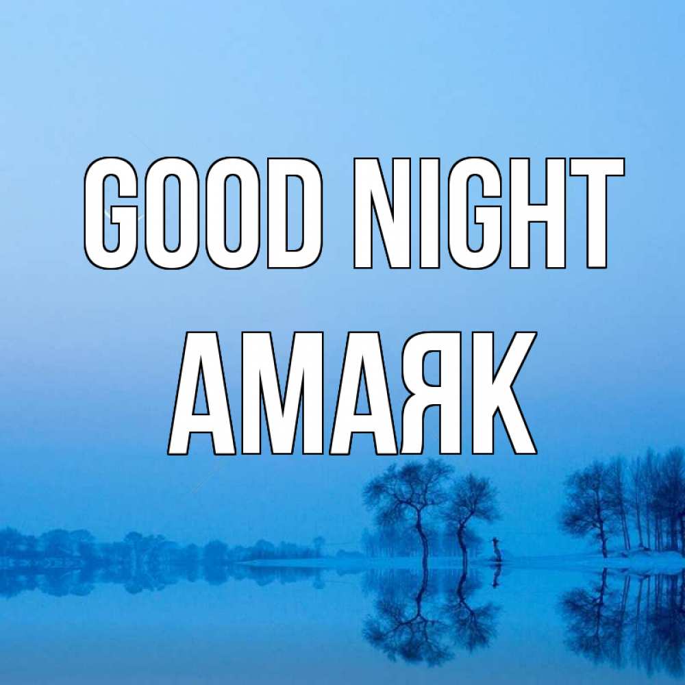Greetings card с именем, Амаяк Good night весна Greetings with text for free download 