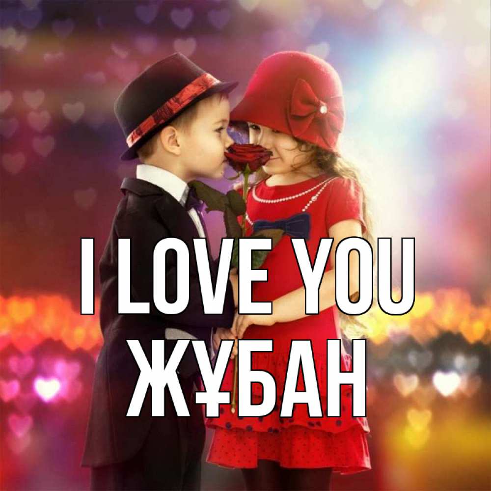 Greetings card с именем, Жұбан I love you черное и красное и роза Greetings with text for free download 