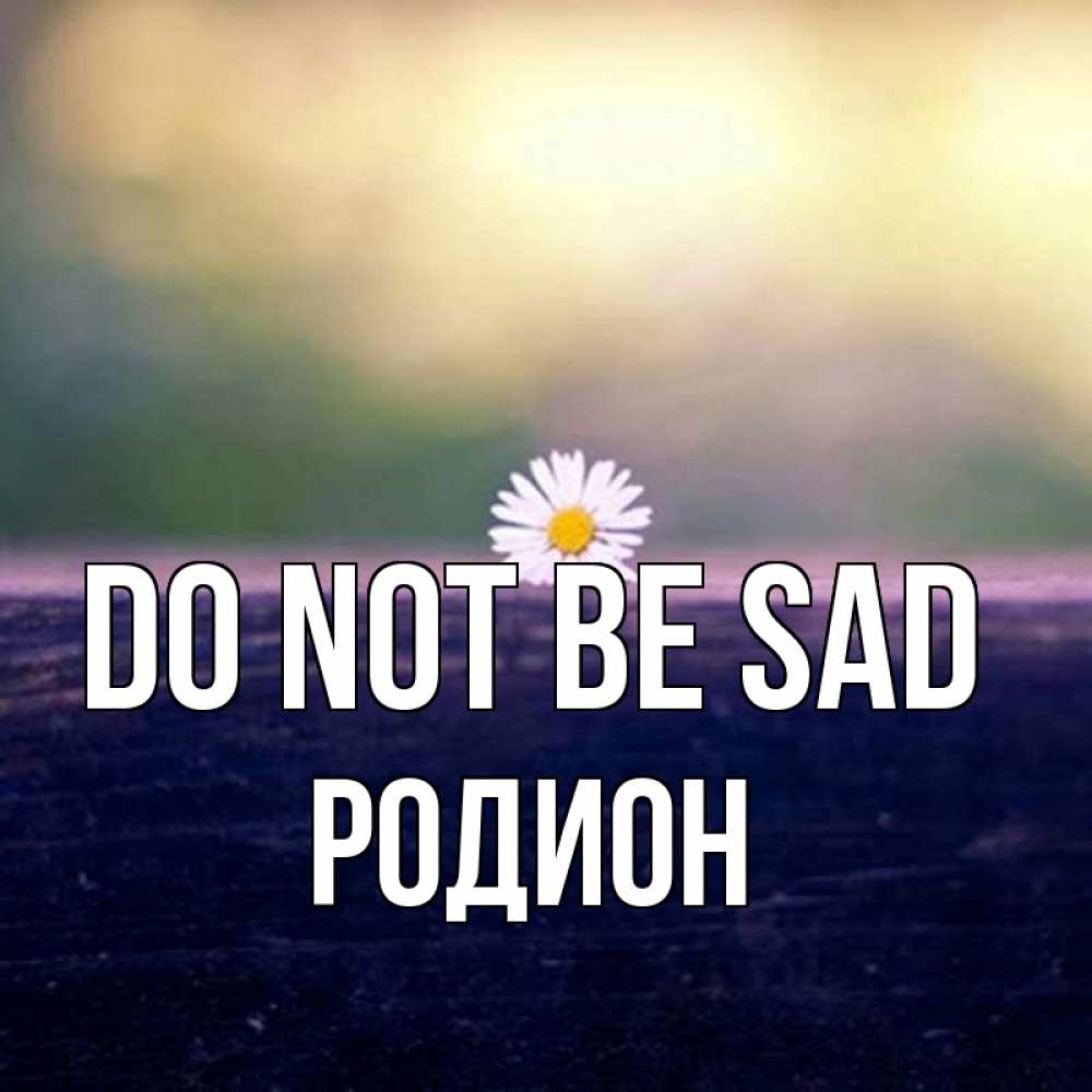 Greetings card с именем, Родион Do not be sad красота Greetings with text for free download 