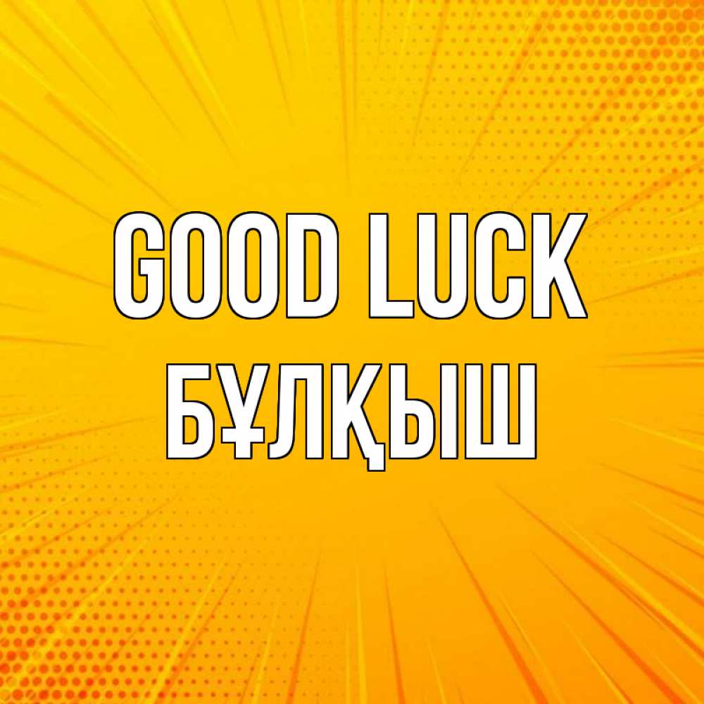 Greetings card с именем, Бұлқыш Good luck фон Greetings with text for free download 