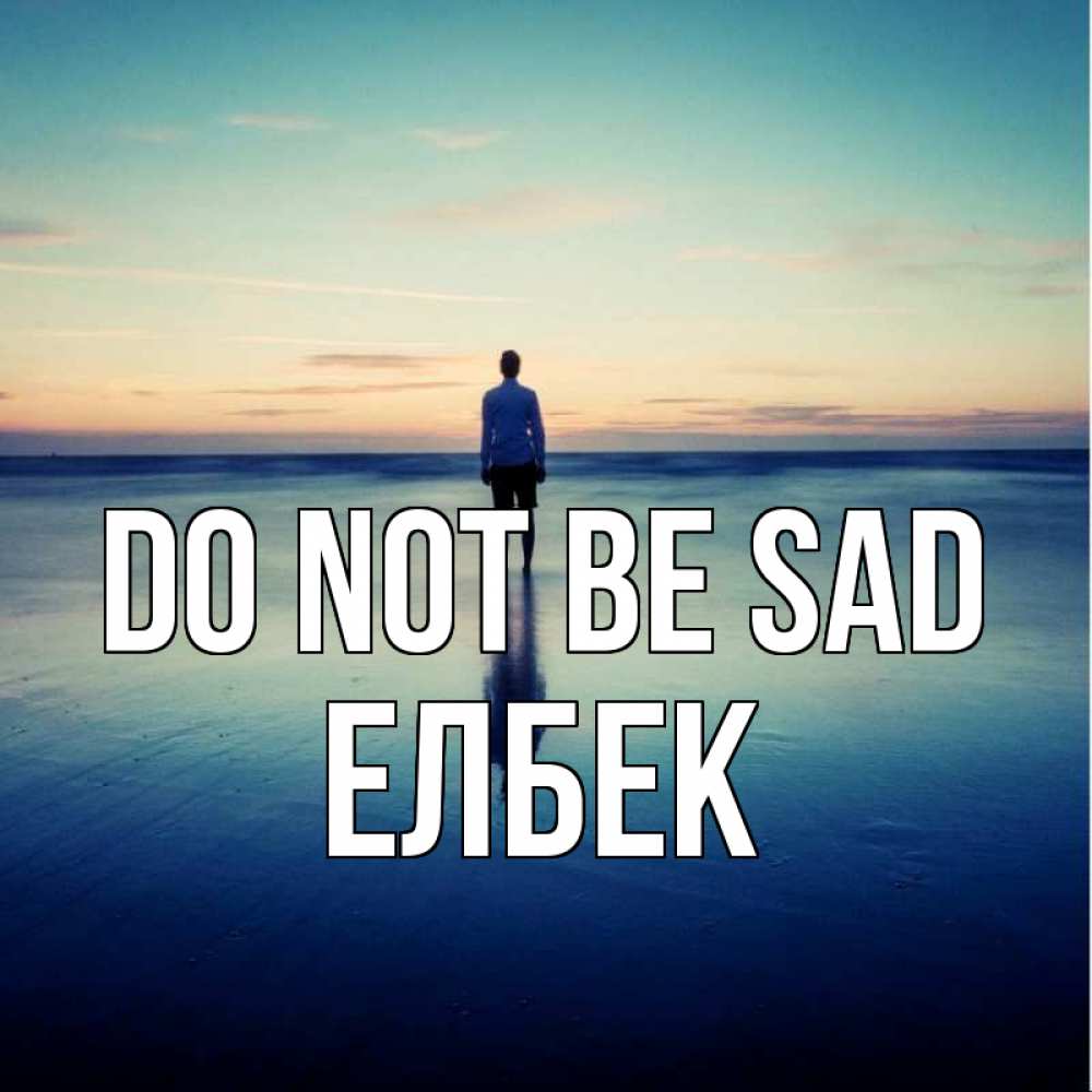 Greetings card с именем, Елбек Do not be sad небо и гладь льда Greetings with text for free download 