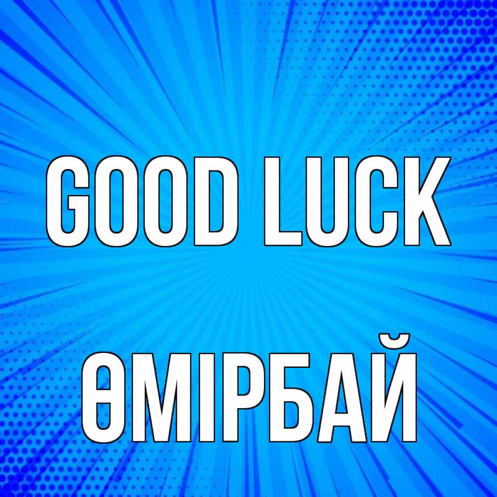 Greetings card с именем, ӨМІРБАЙ Good luck на удачу Greetings with text for free download 