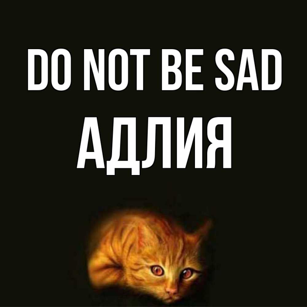 Greetings card с именем, АДЛИЯ Do not be sad лежащий кот в темноте Greetings with text for free download 