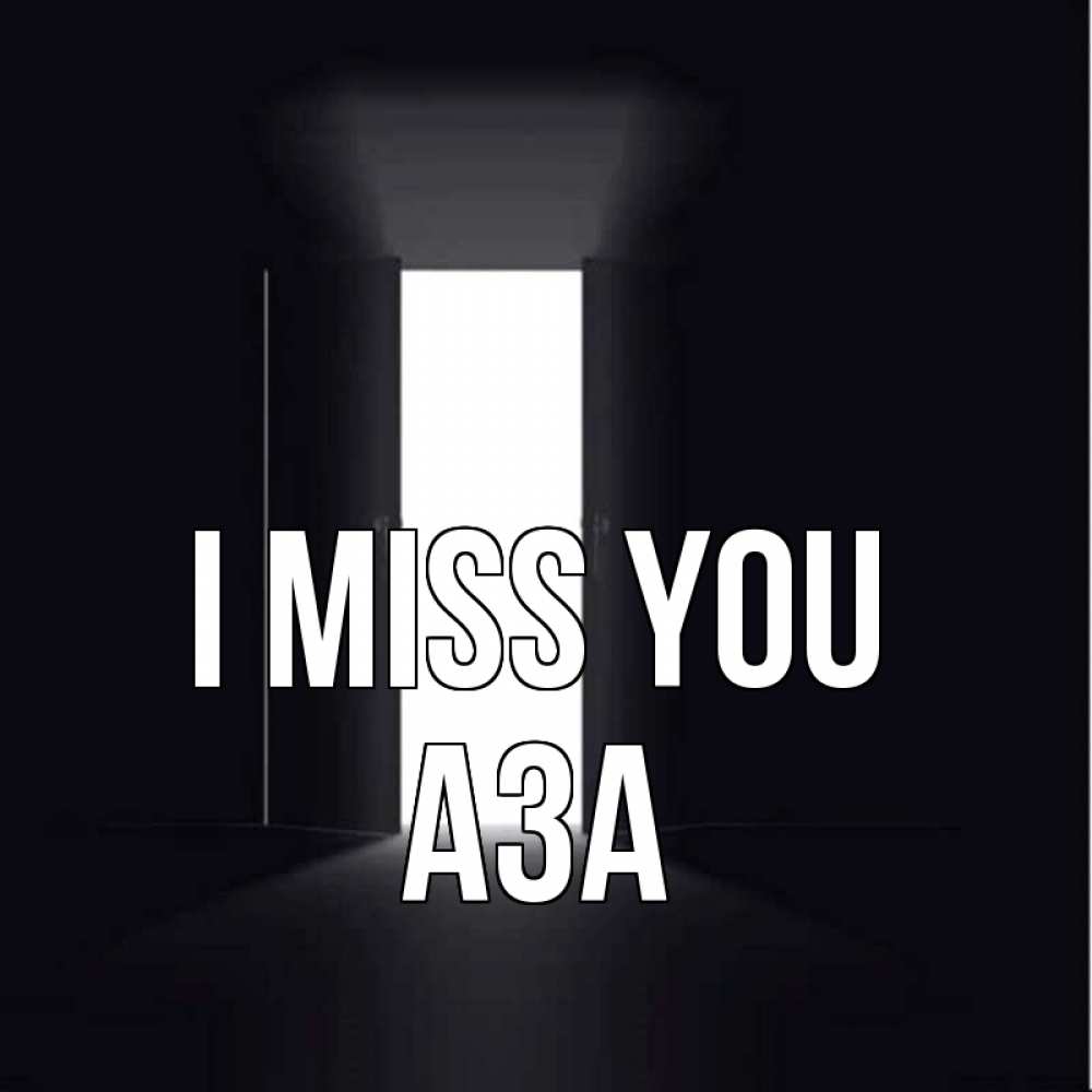 Greetings card с именем, АЗА I miss you дверь и свет Greetings with text for free download 