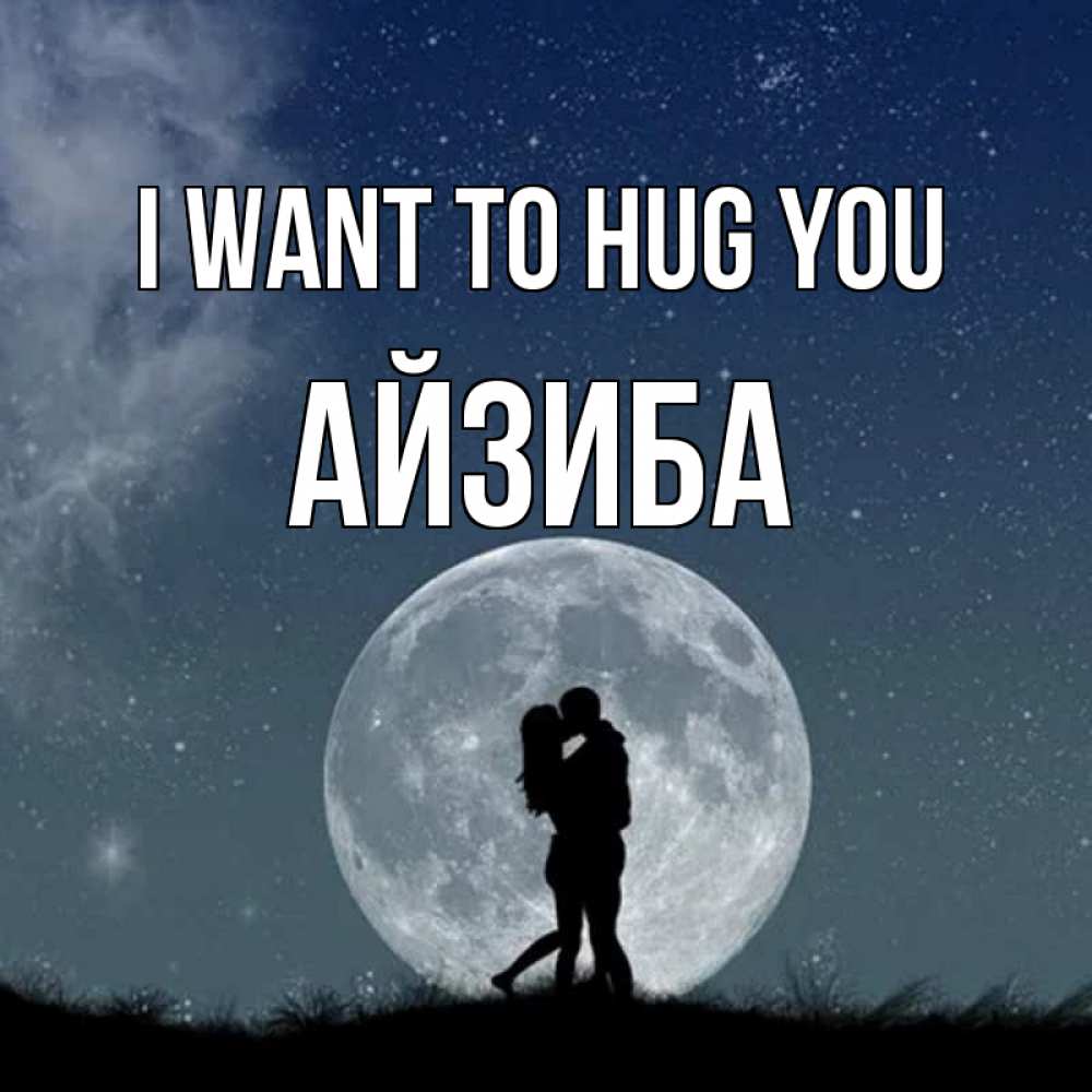 Greetings card с именем, АЙЗИБА I want to hug you сладкая парочка Greetings with text for free download 
