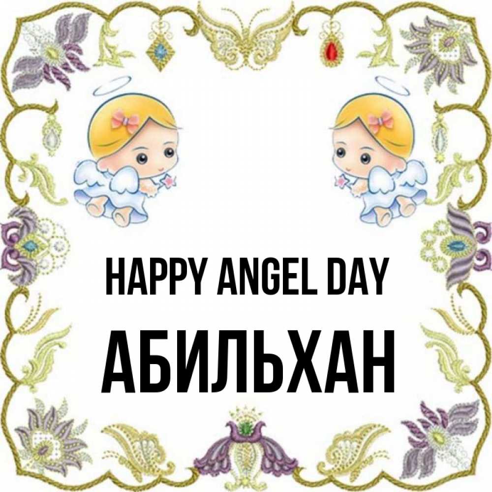 Greetings card с именем, Абильхан happy angel day маленькие ангелы с крылышками Greetings with text for free download 