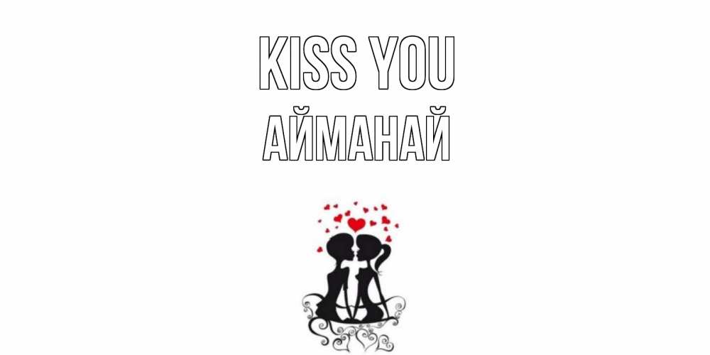 Greetings card с именем, Айманай Kiss you силует, поцелуй Greetings with text for free download 