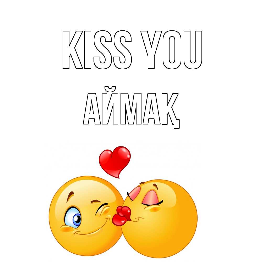 Greetings card с именем, Аймақ Kiss you поцелуйчик Greetings with text for free download 