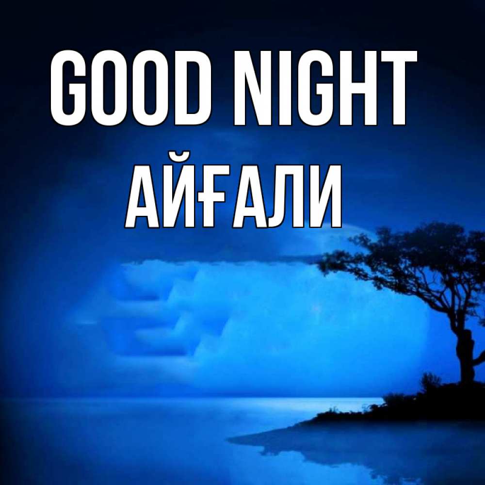 Greetings card с именем, Айғали Good night ночное побережье Greetings with text for free download 
