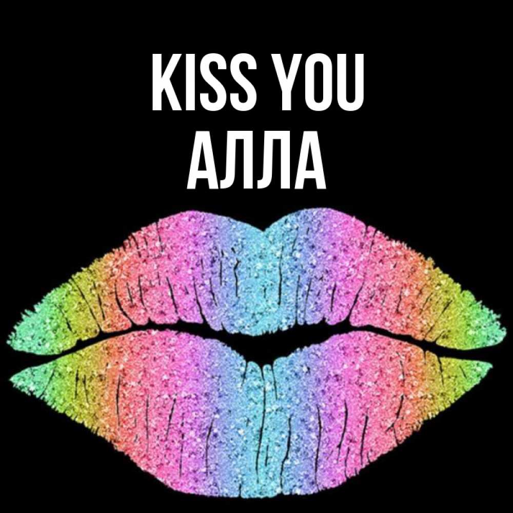 Greetings card с именем, Алла Kiss you след от губ на черном фоне Greetings with text for free download 