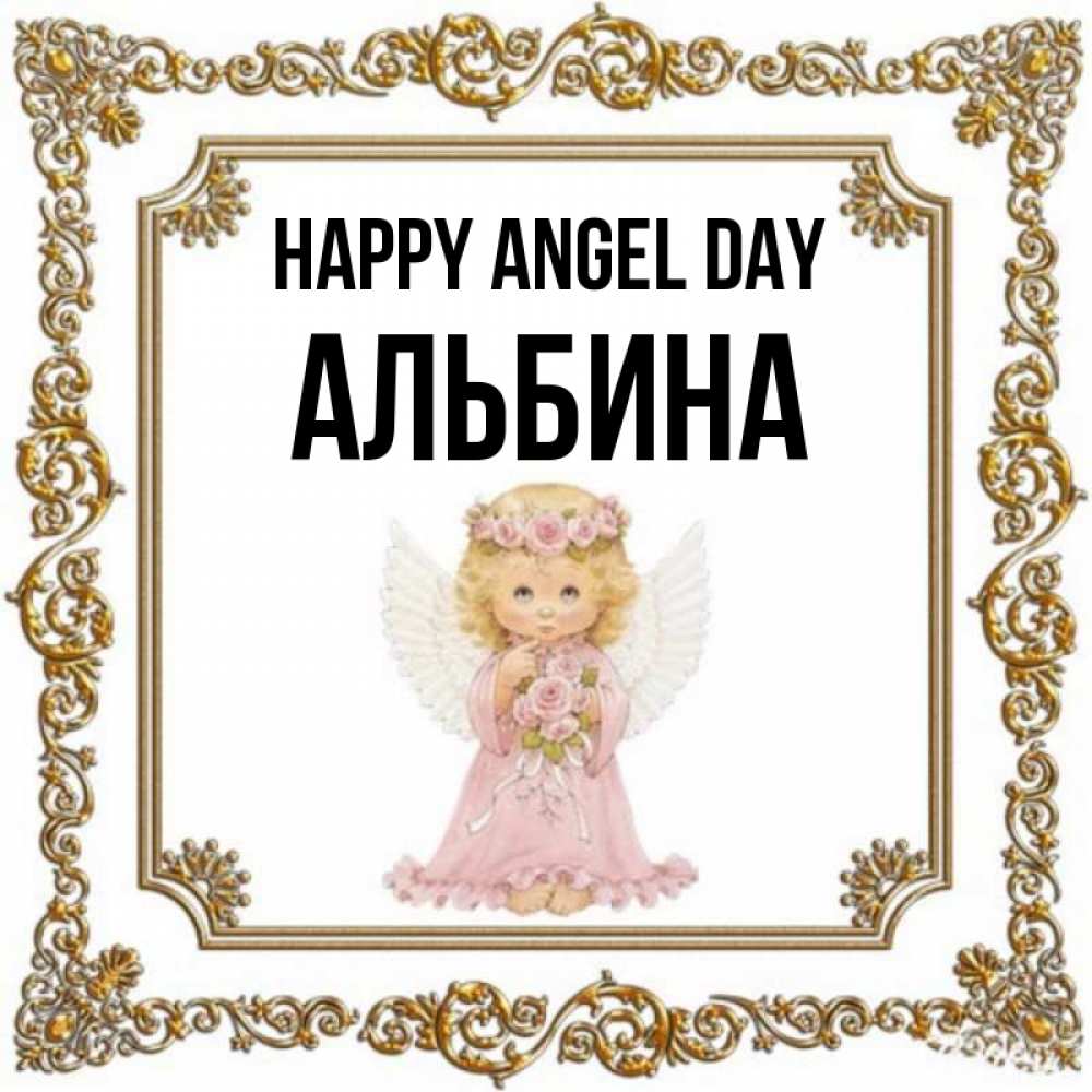 Greetings card с именем, Альбина happy angel day девочка ангел с крыльями и цветами в розовом платье Greetings with text for free download 