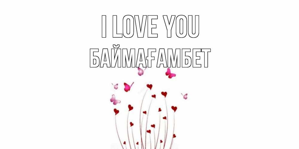 Greetings card с именем, Баймағамбет I love you бабо Greetings with text for free download 