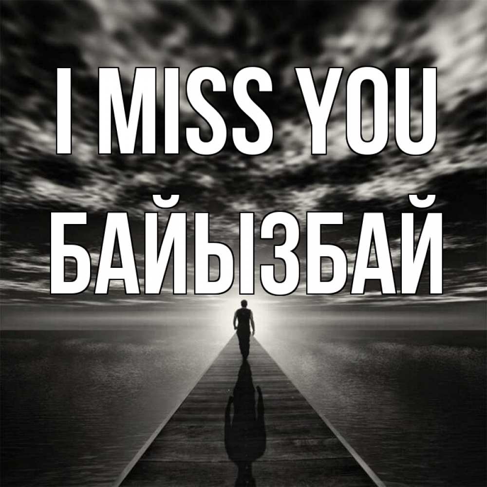 Greetings card с именем, Байызбай I miss you к тебе Greetings with text for free download 