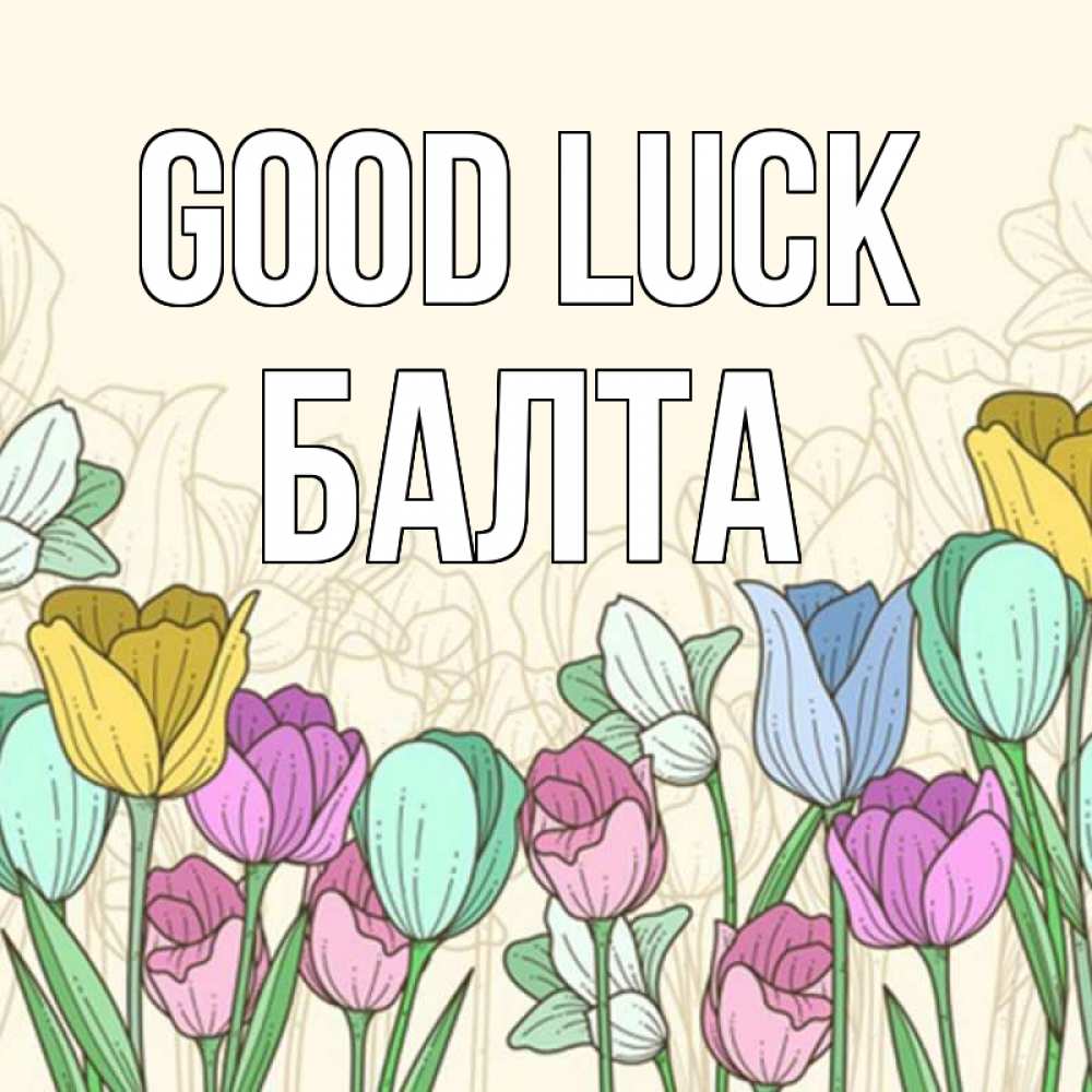 Greetings card с именем, Балта Good luck тюльпаны Greetings with text for free download 