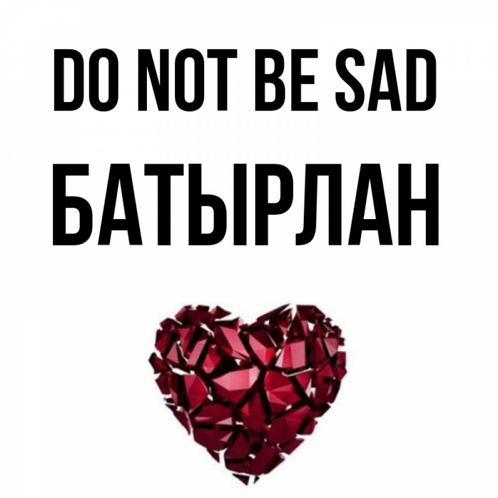 Greetings card с именем, Батырлан Do not be sad рубиновое сердечко Greetings with text for free download 