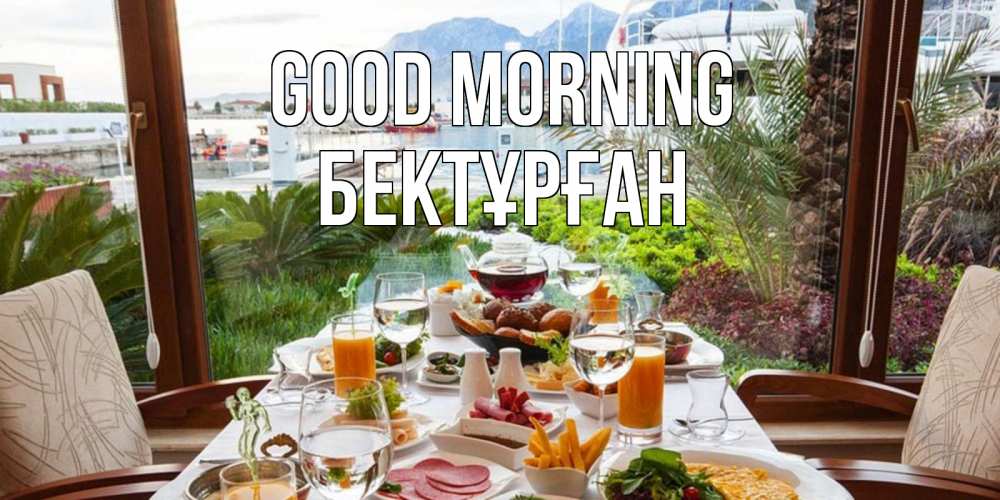 Greetings card с именем, Бектұрған Good morning тропическое утро Greetings with text for free download 