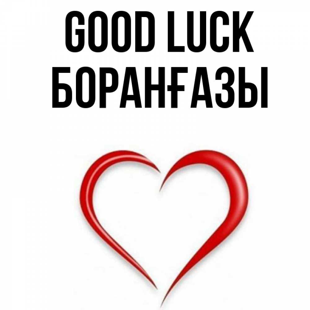 Greetings card с именем, Боранғазы Good luck для удачливых людей Greetings with text for free download 