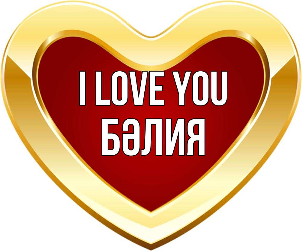 Greetings card с именем, БӘЛИЯ I love you из краски Greetings with text for free download 