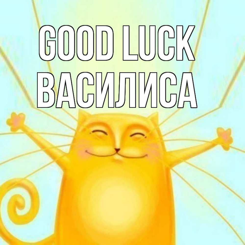Greetings card с именем, Василиса Good luck пусть придет к тебе удача Greetings with text for free download 