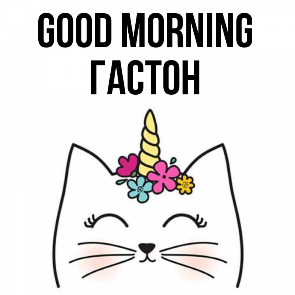 Greetings card с именем, Гастон Good morning утречко Greetings with text for free download 