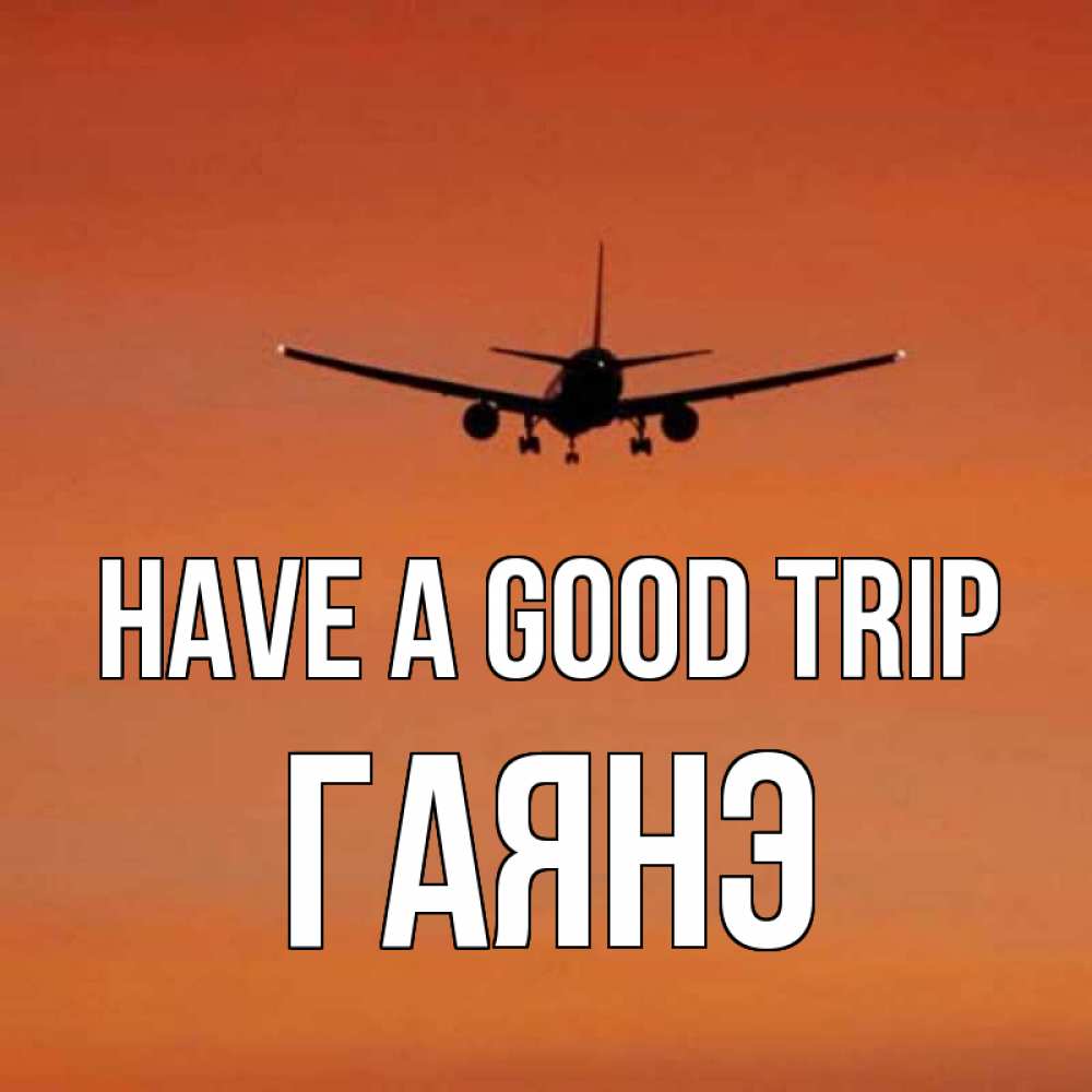 Greetings card с именем, Гаянэ Have a good trip силуэт самолета Greetings with text for free download 