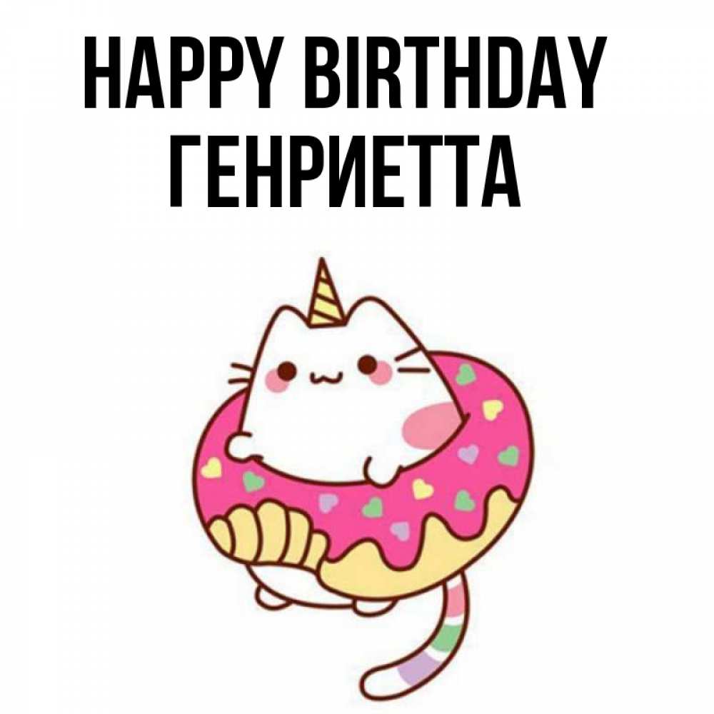 Greetings card с именем, Генриетта Happy Birthday меньше надо жрать Greetings with text for free download 
