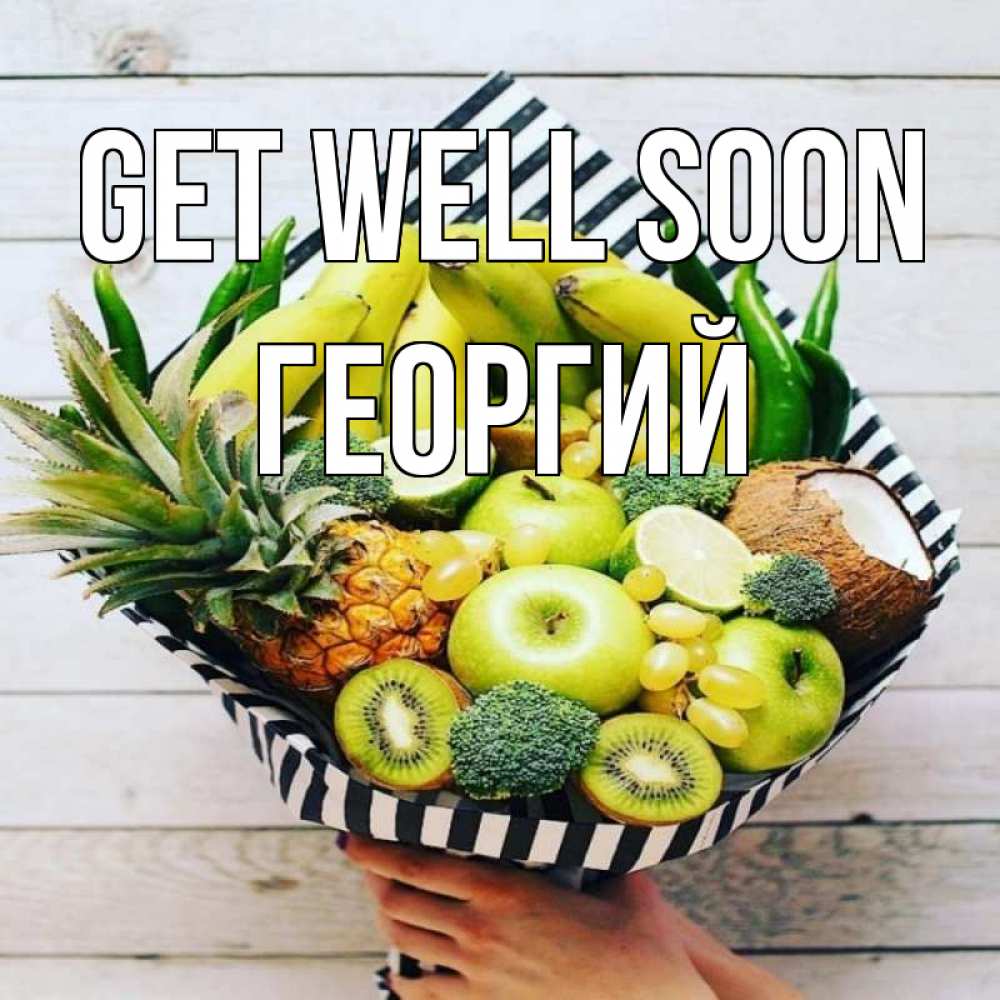 Greetings card с именем, Георгий Get well soon киви ананас кокос и бананы Greetings with text for free download 