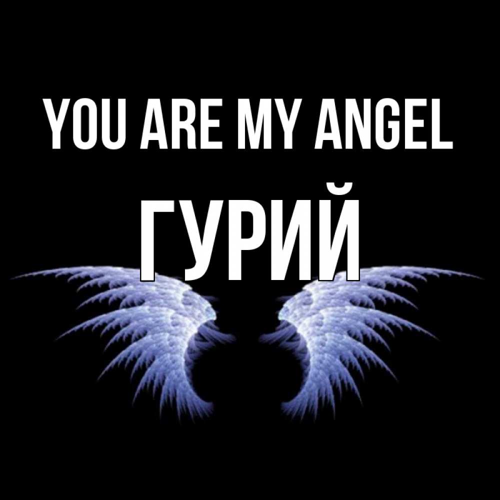 Greetings card с именем, Гурий You are my angel ангельские крылья на черном фоне Greetings with text for free download 