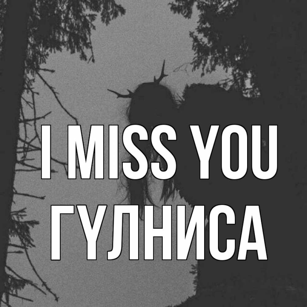 Greetings card с именем, ГҮЛНИСА I miss you пугаю Greetings with text for free download 